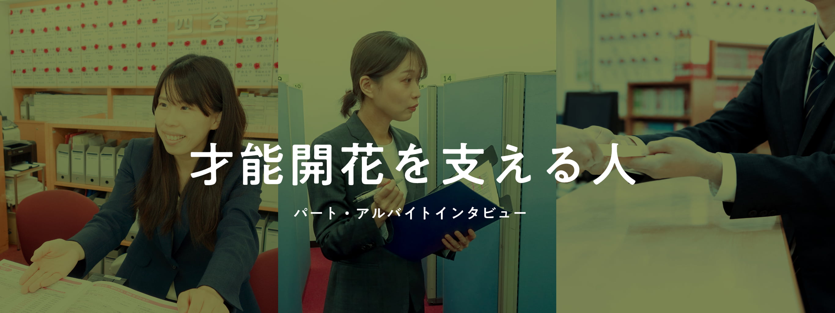 才能開花を支える人｜パート・アルバイトインタビュー