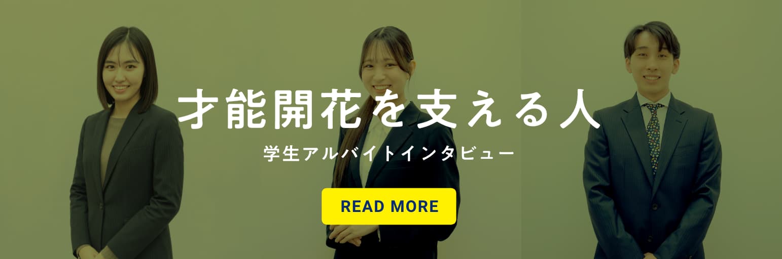 才能開花を支える人たち。｜四谷学院 学生アルバイト成長ストーリー