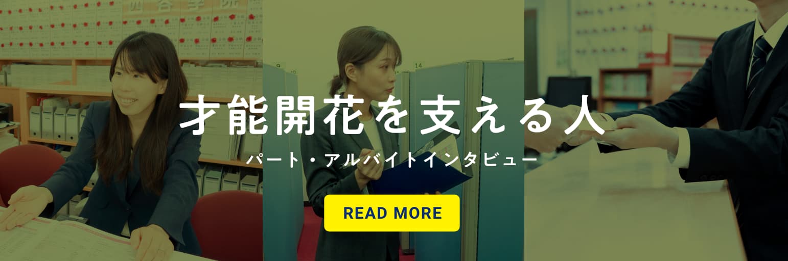 才能開花を支える人たち。｜四谷学院 パート・アルバイト成長ストーリー