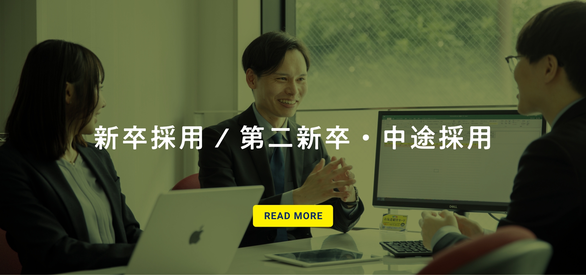 新卒採用 / 第二新卒・中途採用