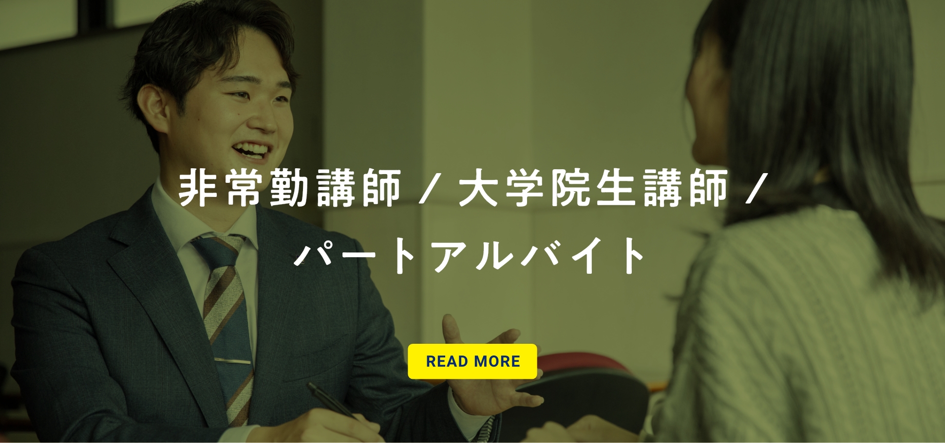 非常勤講師 / 大学院生講師 /パートアルバイト