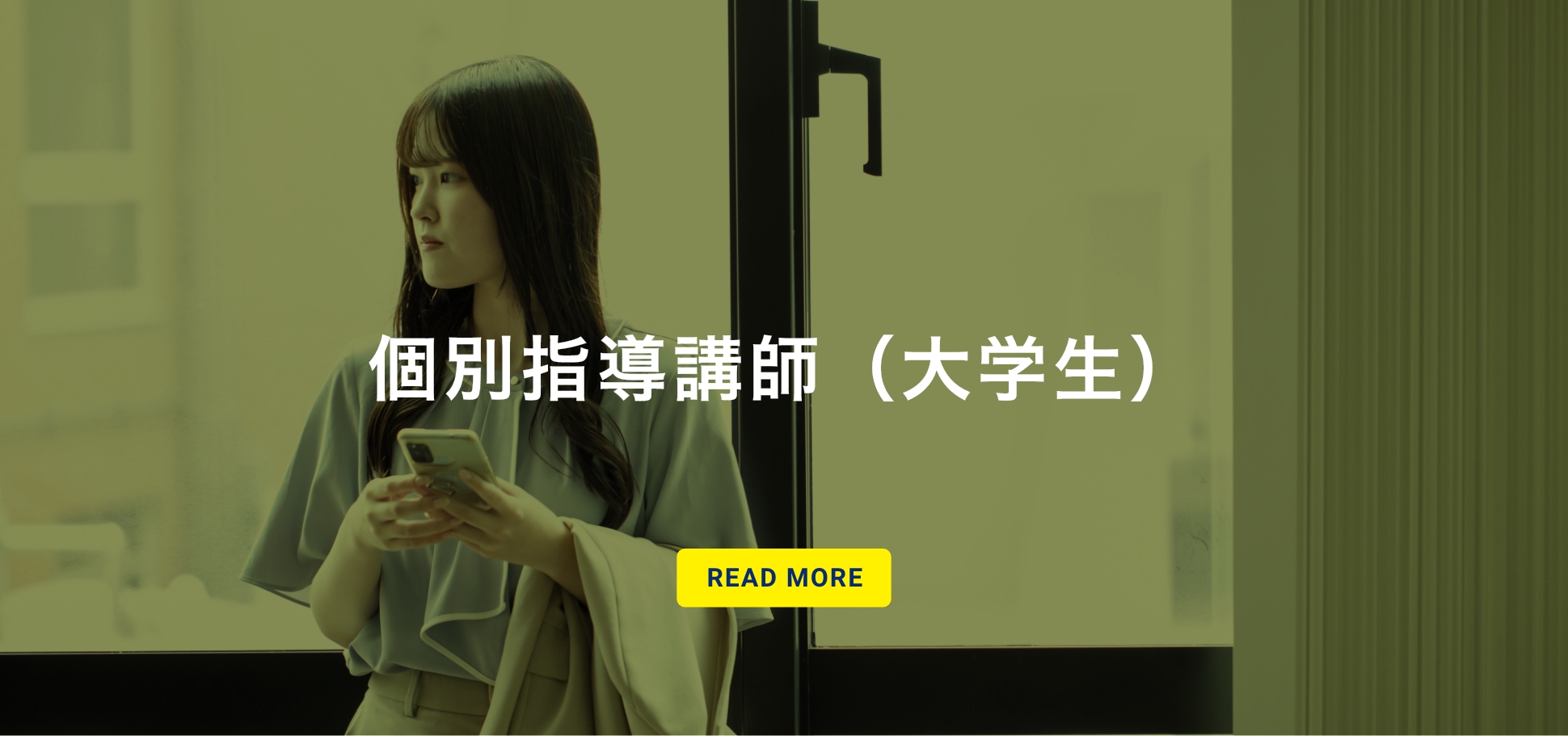 個別指導講師（大学生）