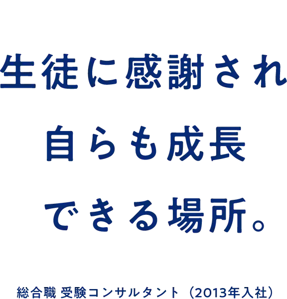 生徒それぞれを主役として扱う予備校。 