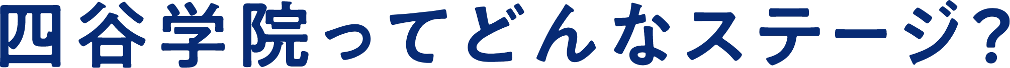 四谷学院ってどんなステージ？