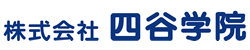 株式会社四谷学院