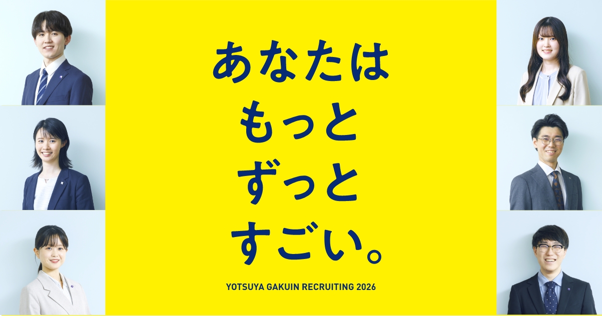 対面主義でどれだけ与えられるか。」四谷学院 社員紹介