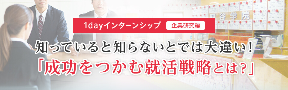 1day�C���^�[���V�b�v�i��ƌ����ҁj �m���Ă���ƒm��Ȃ��Ƃł͑�Ⴂ�I�u���s���Ȃ��A���헪�Ƃ́H�v