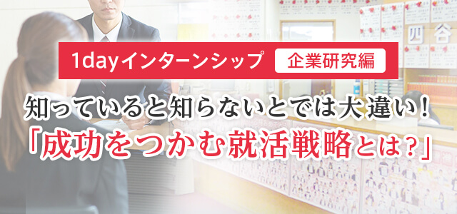 1day�C���^�[���V�b�v�i��ƌ����ҁj �m���Ă���ƒm��Ȃ��Ƃł͑�Ⴂ�I�u���s���Ȃ��A���헪�Ƃ́H�v