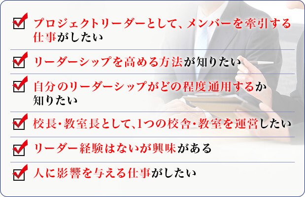 �Z���E�������Ƃ��āA�P�̍Z�ɁE�������^�c�������A�v���W�F�N�g���[�_�[�Ƃ��āA�����o�[����������d�����������A���[�_�[�V�b�v�����߂���@���m�肽���A�����̃��[�_�[�V�b�v���ǂ̒��x�ʗp���邩�m�肽���A���[�_�[�o���͂Ȃ�������������A�l�ɉe����^����d���������� 