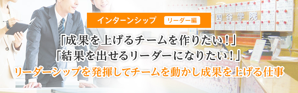 �C���^�[���V�b�v�i���[�_�[�ҁj �u���ʂ��グ��`�[������肽���I�v�u���ʂ��o���郊�[�_�[�ɂȂ肽���I�v�@���[�_�[�V�b�v�𔭊����ă`�[���𓮂������ʂ��グ��d��