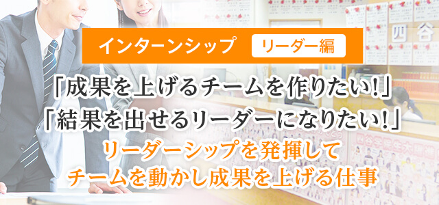 �C���^�[���V�b�v�i���[�_�[�ҁj �u���ʂ��グ��`�[������肽���I�v�u���ʂ��o���郊�[�_�[�ɂȂ肽���I�v�@���[�_�[�V�b�v�𔭊����ă`�[���𓮂������ʂ��グ��d��