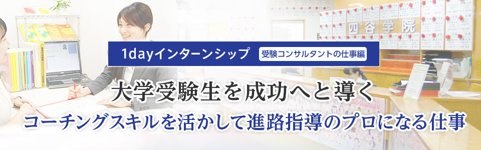 1day�C���^�[���V�b�v�i�󌱃R���T���^���g�̎d���ҁj ��w�󌱐��𐬌��ւƓ��� �R�[�`���O�X�L�����������Đi�H�w���̃v���ɂȂ�d��