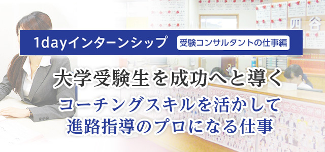 1day�C���^�[���V�b�v�i�󌱃R���T���^���g�̎d���ҁj ��w�󌱐��𐬌��ւƓ��� �R�[�`���O�X�L�����������Đi�H�w���̃v���ɂȂ�d��