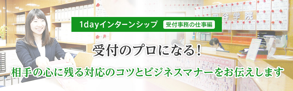 1day�C���^�[���V�b�v�i��t�����̎d���ҁj ��t�̃v���ɂȂ�I��������A���헪�ƃr�W�l�X�}�i�[�����`�����܂�