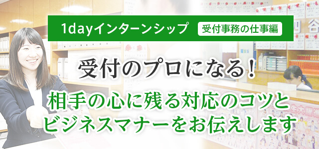 1day�C���^�[���V�b�v�i��t�����̎d���ҁj ��t�̃v���ɂȂ�I��������A���헪�ƃr�W�l�X�}�i�[�����`�����܂�