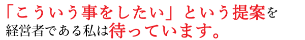 �u���������̂��������v�Ƃ�����Ă��o�c�҂ł��鎄�͑҂��Ă��܂��B