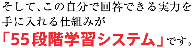 �����āA���̎����ŉ𓚂ł�����͂���ɓ����d�g�݂��u55�i�K�ʎw���v�ł��B