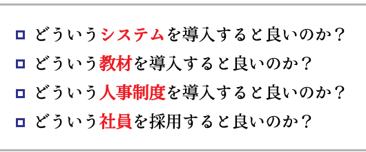 �ǂ������V�X�e���𓱓�����Ɨǂ��̂��H,�ǂ��������ނ𓱓�����Ƃ悢�̂��H,�ǂ������l�����x�𓱓�����Ƃ悢�̂��H,�ǂ������Ј����̗p����Ƃ悢�̂��H