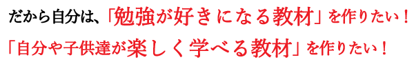�����玩���́A�u�׋����D���ɂȂ鋳�ށv����肽���I������q���B���y�����w�ׂ�悤�ȋ��ނ���肽���I