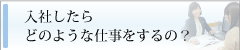 仕事の概要