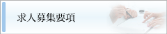 募集要項