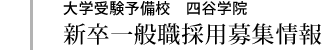 新卒一般事務職採用情報