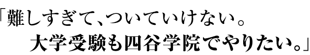 「四谷学院の勉強方法(勉強を楽しく学ぶ)に慣れている自分には合わなかった」