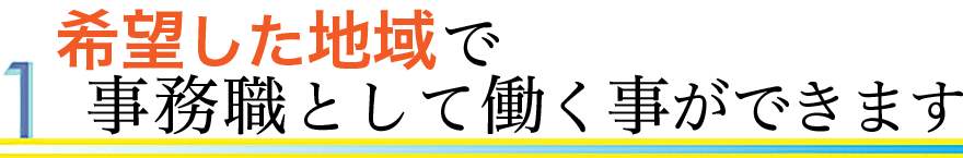 希望した地域で事務職として働く事ができます