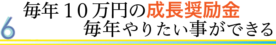 毎年10万円の成長奨励金で毎年やりたい事ができる
