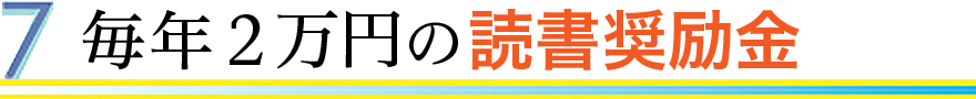毎年2万円の読書奨励金