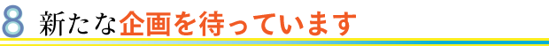 �V���Ȋ���҂��Ă��܂�