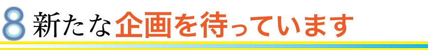 新たな企画を待っています