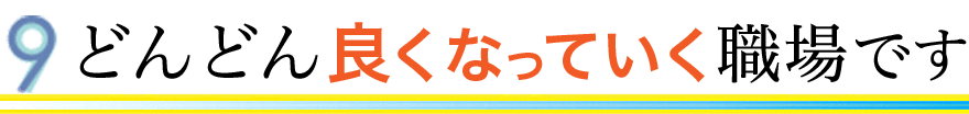 どんどん良くなっていく職場です