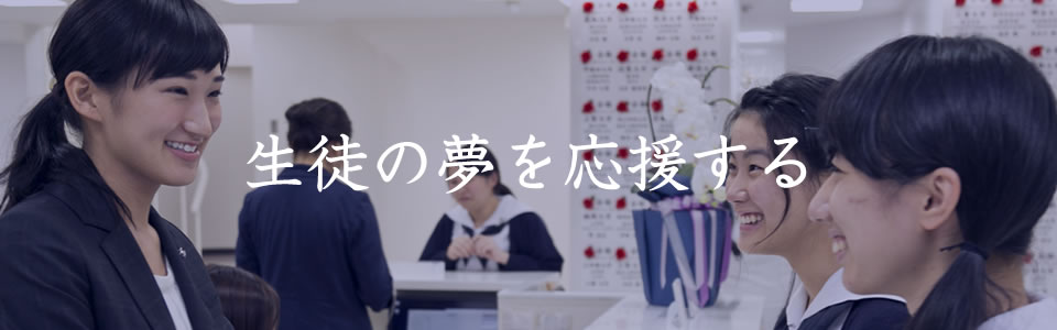 ��t�⎖���E�ɋ����͂���܂��񂩁H�֓��A�֐��͂������k�C�������B�܂őS���ɂ���l�J�w�@�ŁA���������邽�߂ɓw�͂����Ă��鐶�k����������`�����鎖���E���t�E�Ƃ��ďA�E���Ă݂܂��񂩁H