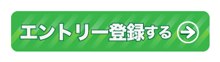 エントリー登録する