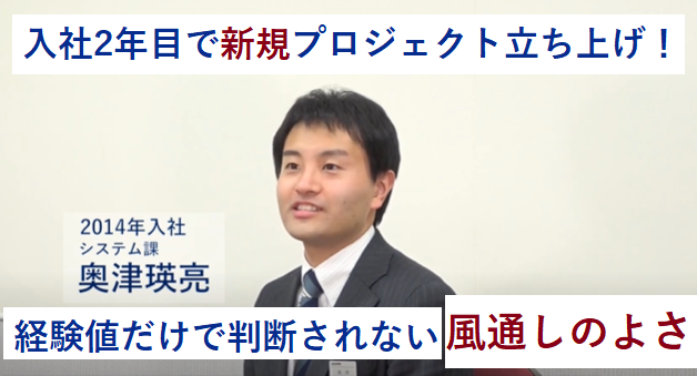 【社員インタビュー】入社2年目で新規プロジェクト立ち上げ！経験値だけで判断されない風通しの良さ 2014年入社システム開発【動画】