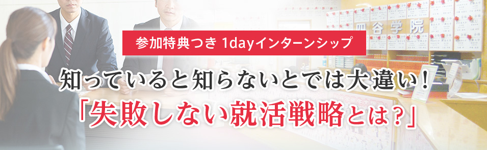 参加特典つき！1dayインターンシップのご紹介　【東京・四谷】【大阪・梅田】