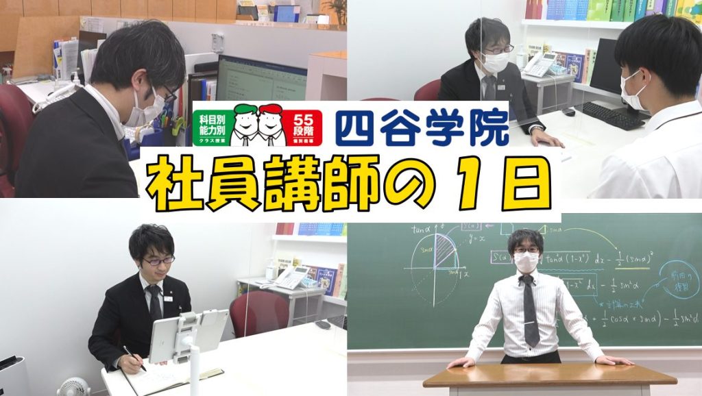 予備校で働く講師はどんな１日を過ごしている？大学受験予備校四谷学院の講師に密着！【教育業界 正社員 講師職】