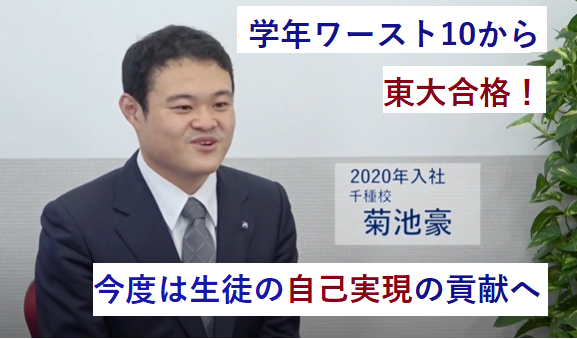 【社員インタビュー】学年ワースト10から東大合格！夢を実現させた経験から今度は生徒の自己実現の貢献へ 2020年入社【動画】