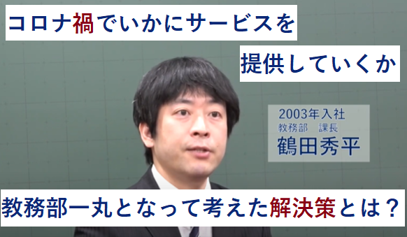 【社員インタビュー】コロナ禍でいかにサービスを提供していくか、教務部一丸となって考えた解決策とは？　2003年入社教務部課長【動画】