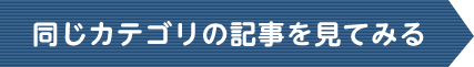 同じカテゴリの記事を見てみる
