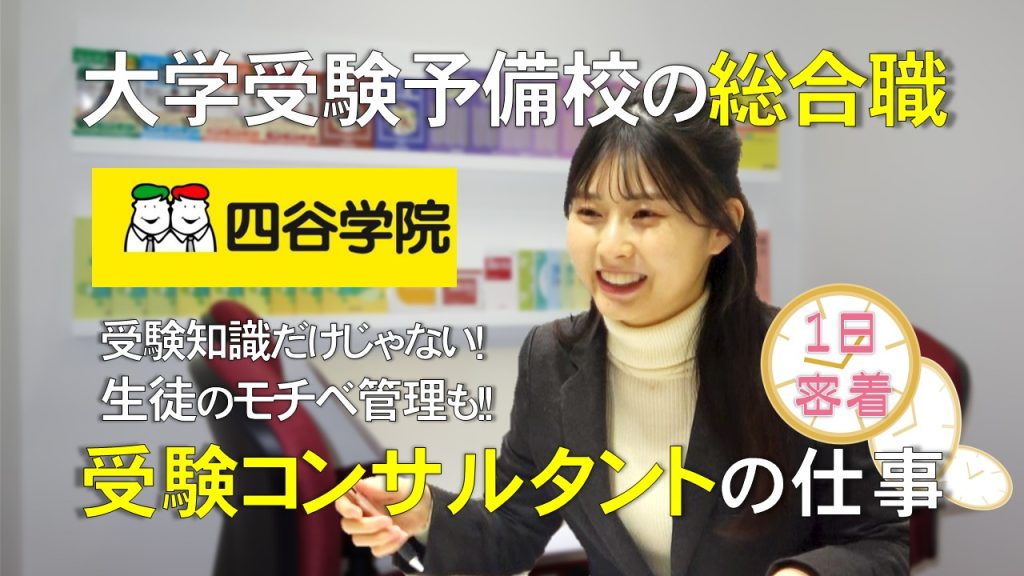 予備校の総合職・正社員の仕事とは？大学受験予備校四谷学院の受験コンサルタントに1日密着！【教育業界 正社員 講師職】