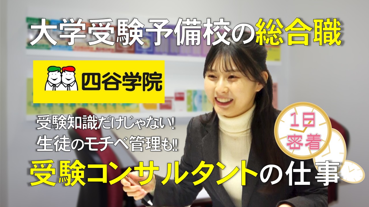 予備校の総合職・正社員の仕事とは？大学受験予備校四谷学院の受験