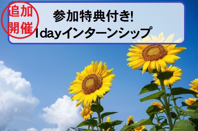 好評のため日程追加！2020年3月卒業予定者向けインターンシップ