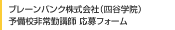 株式会社四谷学院 パート・アルバイト(受付スタッフ)応募フォーム